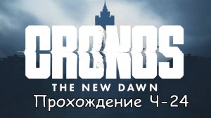 Cronos: The New Dawn Част-24 Запустить процедуру Вознесения  #cronosthenewdawn #cronos #games