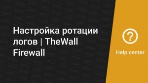 Настройка ротации логов. Платформа TheWall, версия 1.5.1