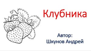 Клубника
