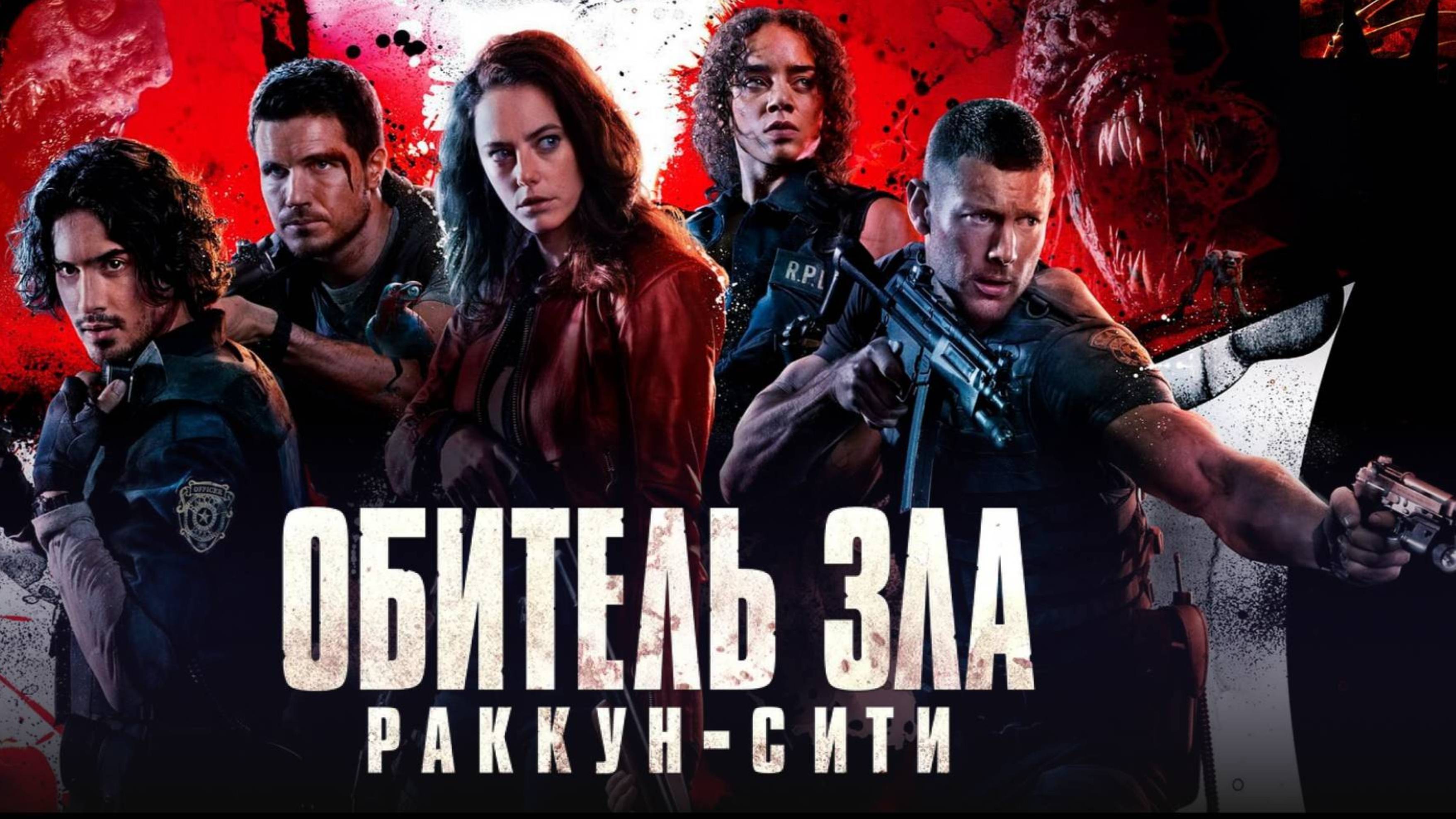 Обитель зла: Раккун-Сити / Resident Evil: Welcome to Raccoon City (2021)
