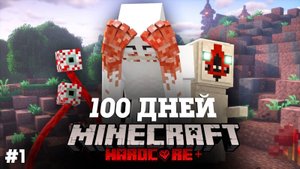 Я ВЫЖИЛ 100 ДНЕЙ В МИРЕ SCP В МАЙНКРАФТ И ВОТ ЧТО ВЫШЛО! #1
