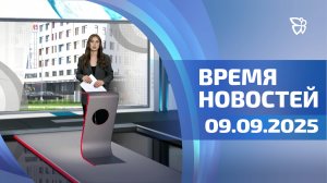 Время новостей. События 09.09.2025