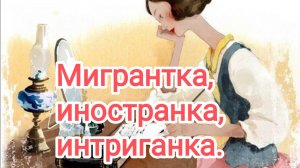 Мигрантка, иностранка, интриганка