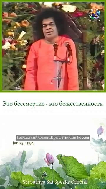 Тело – это глиняный горшок, но оно содержит бессмертие (аналогия).Шри Сатья Саи говорит23.01.1994г.