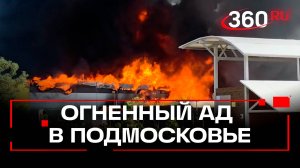 В Подмосковье тушат мощный пожар на складе
