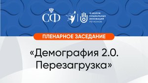 Пленарное заседание: «Демография 2.0. Перезагрузка»