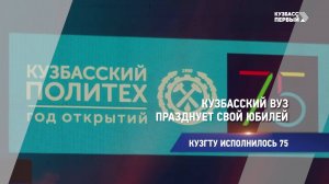 Кузбасский вуз празднует свой юбилей