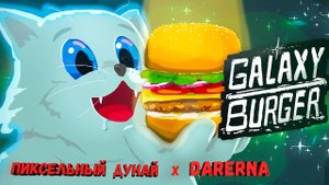 Galaxy Burger // Кулинарный беспредел с Darerna .4