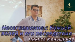 Никита Меньшиков//несоглашение с Божьей волей и его последствия