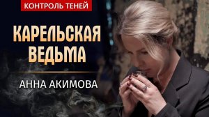 Карельская ведьма Анна Акимова – магический ритуал «Денежная бутылочка» │ Контроль теней.
