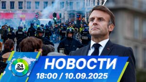 Новости 18:00 от 10.09.2025