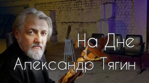 Александр Тягин - О Боге, О молитве, о счастье, о жизни