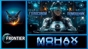 Elite Dangerous: «Время вечно, а мы проходим.» (Моисей Сафир)