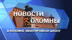 В Коломне эвакуировали школу