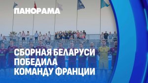 Беларусь в плей-офф! Сборная по пляжному футболу обыграла французов. Панорама