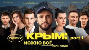 БОЛЬШОЙ БИЗНЕС В КРЫМУ: как делать, когда ничего НЕТ?