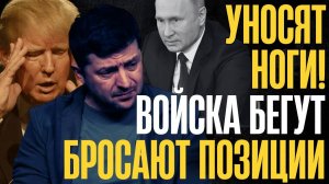 БЕЗ ПРИКАЗА! АРМИЯ БЕЖИТ без оглядки... ВСУ бросают ПОЗИЦИИ...