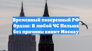 Временный поверенный РФ Ордаш: В любой ЧС Польша без причины винит Москву