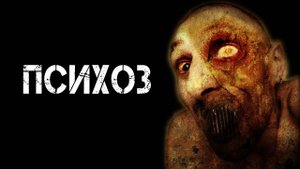 ПСИХОЗ! Страшные Истории На Ночь😈