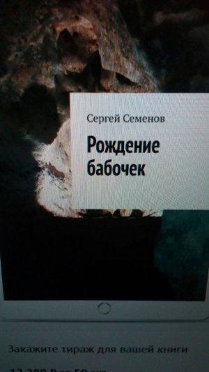 Написана моя новая книга "Рождение бабочек"!