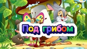 Под грибом. В.Сутеев | Аудиосказка