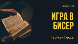 Игра в бисер – Герман Гессе. Краткое содержание. Анали