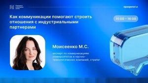 Как коммуникации помогают строить отношения с индустриальными партнерами