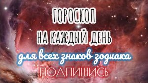 🔮 Ежедневный гороскоп ✨ 11 сентября 2025 🔔 ПОДПИШИСЬ ⏰ не пропусти прогноз на завтра👇