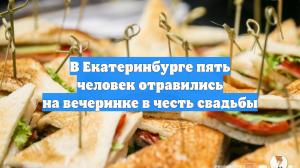 В Екатеринбурге пять человек отравились на вечеринке в честь свадьбы