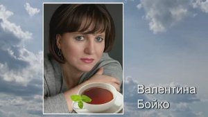 ВАЛЕНТИНА БОЙКО "Небо тихо плачет"