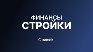 Финансы в строительстве — Как управлять? Какую культуру выстроить? Freedom BI для строительства