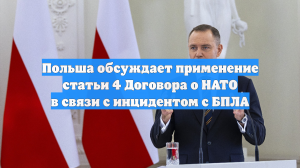 Польша обсуждает применение статьи 4 Договора о НАТО в связи с инцидентом с БПЛА