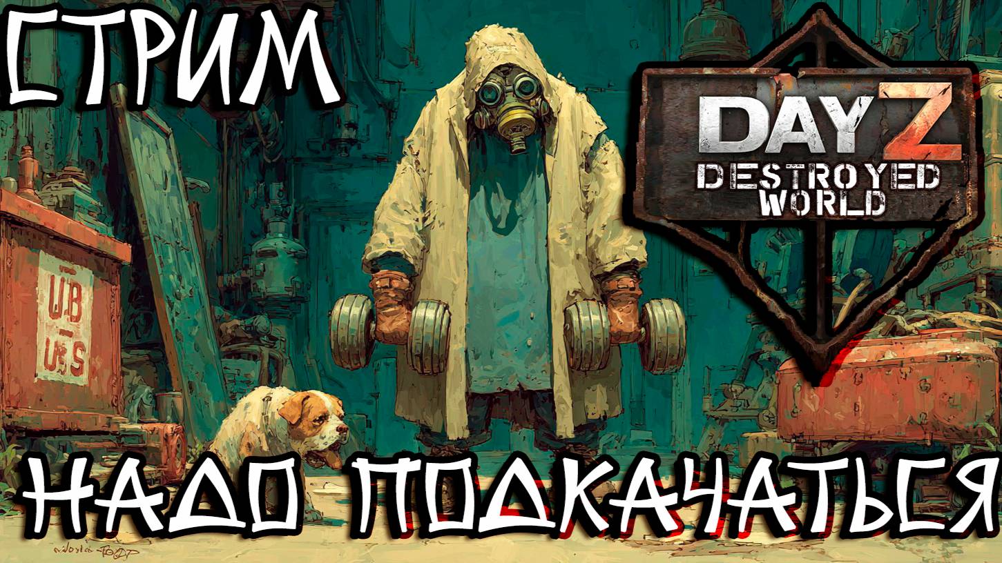 🛑Надо подкачаться 🦾 DayZ DESTROYED WORLD 😎СТРИМ🛑 смотреть онлайн