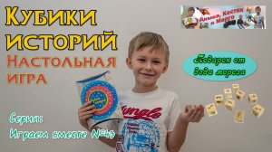 Настольная игра - Кубики историй