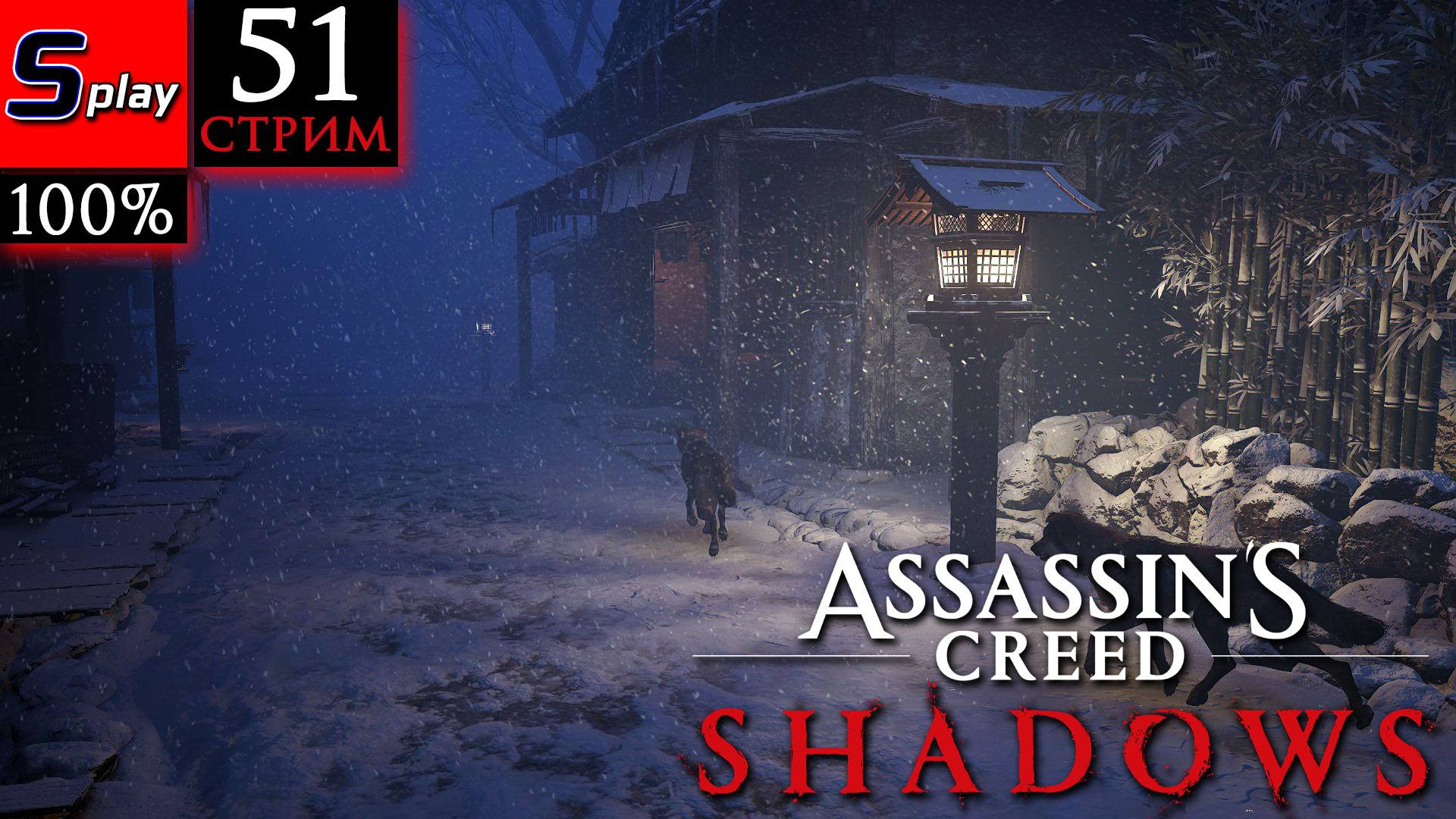 Assassin's Creed Shadows на 100% - [51-стрим] - Собирательство (Тамба) смотреть онлайн