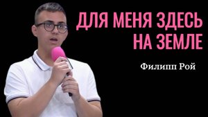 Филипп Рой "Для меня здесь на Земле"