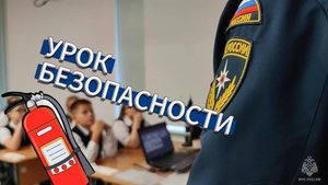 Урок безопасности