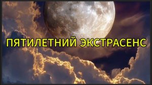 Пятилетний экстрасенс