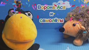 Ворона Ася и самолёты ✅