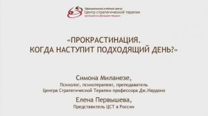 Выпуск 5. "Прокрастинация. Когда наступит подходящий день?", Симона Миланезе