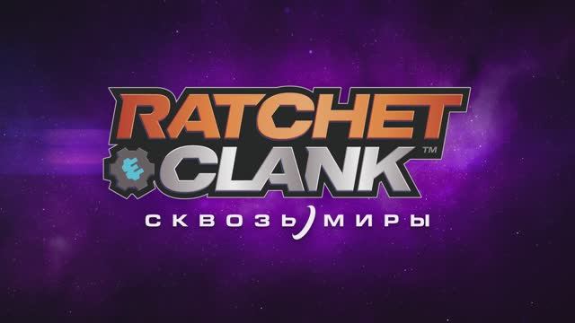 Ratchet & Clank: Сквозь миры - трейлер на русском смотреть онлайн