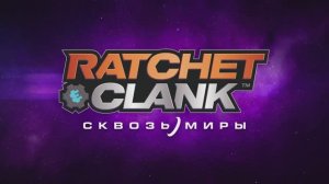 Ratchet & Clank: Сквозь миры - трейлер на русском