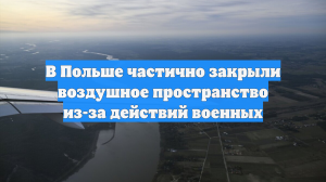 В Польше частично закрыли воздушное пространство из-за действий военных