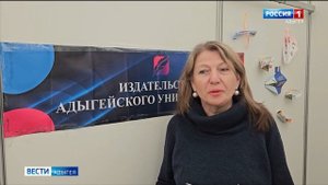 Издательство АГУ представило Республику Адыгея на 38-й Московской международной книжной ярмарке