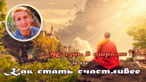 Ашрам. Секта или семья, счастье или одиночество. #travelvlog #ashram #india