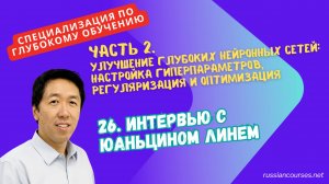 26. Интервью с Юаньцином Линем