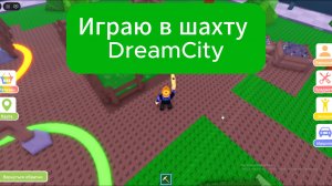 Играю в шахту Dream City
