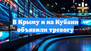 В Крыму и на Кубани объявили тревогу