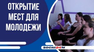 Ко дню образования Краснодарского края в Сочи открылся обновленный центр молодежи