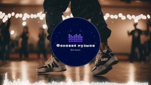 Фоновая музыка - Hip Hop / Хип Хоп 261